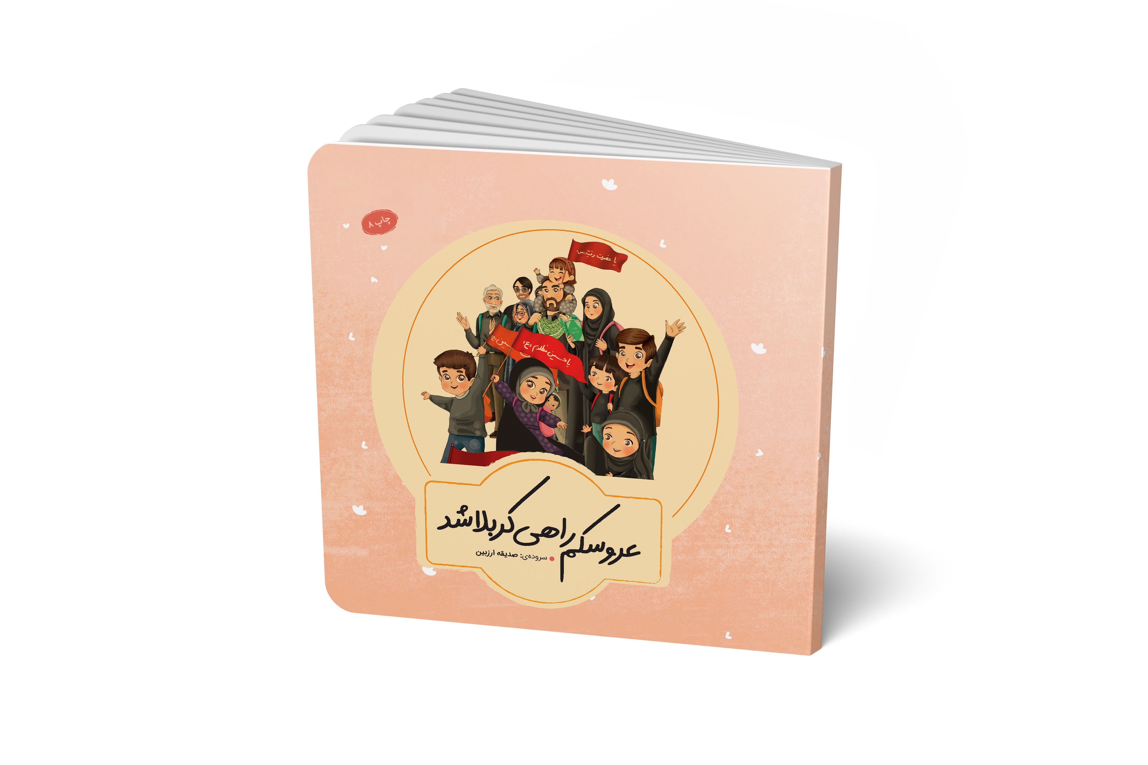 عروسکم راهی کربلا شد