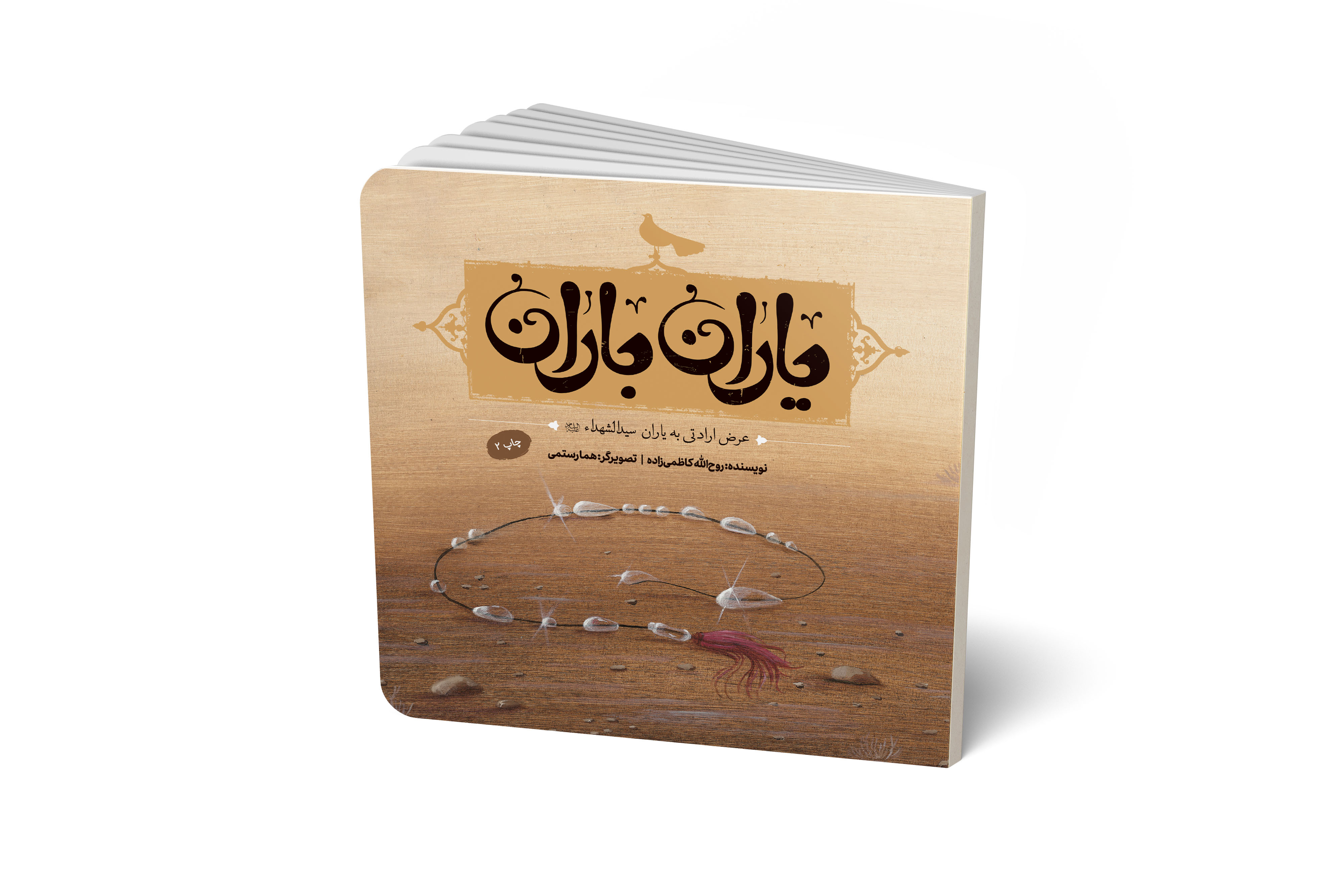 یاران باران