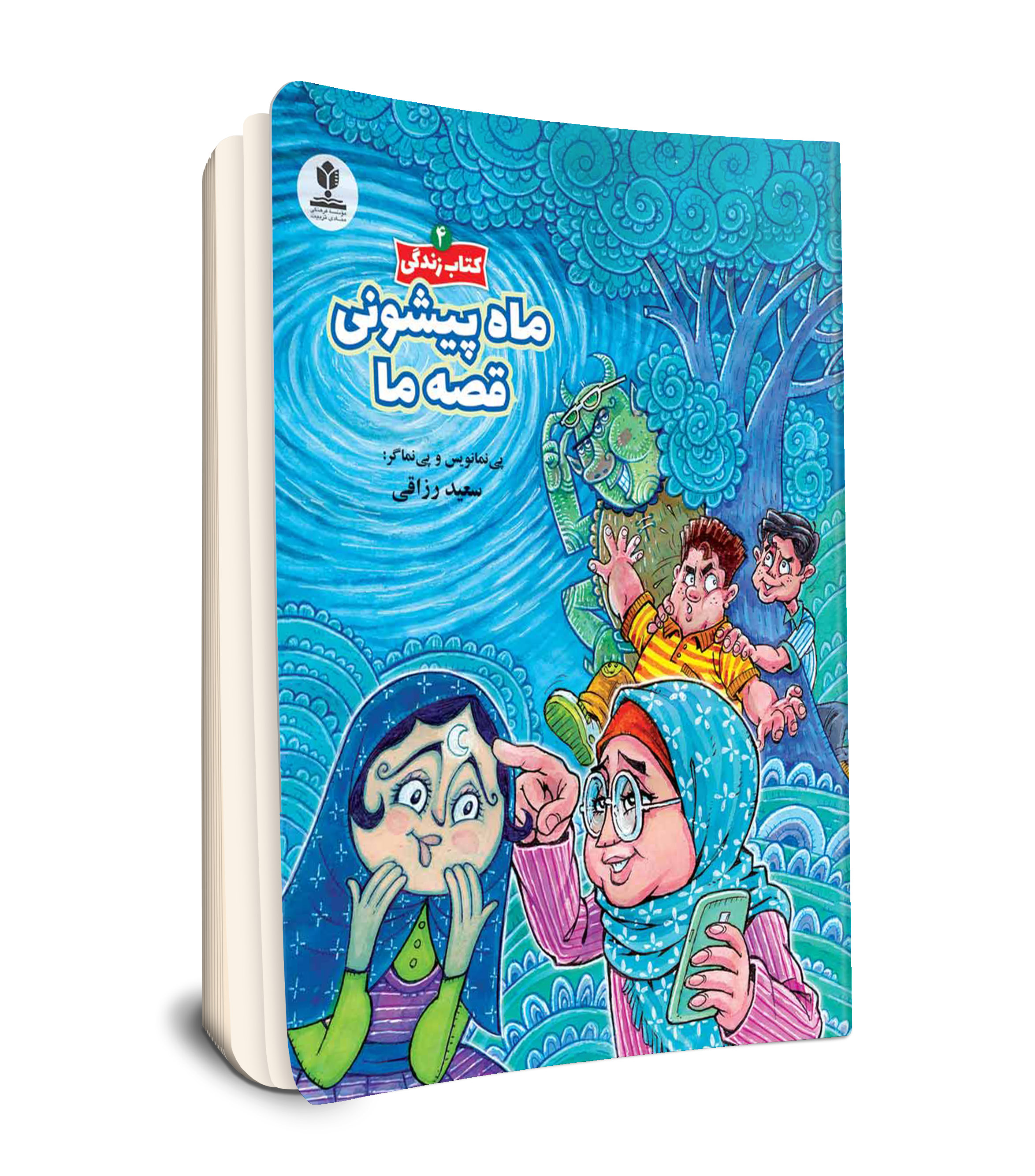 مجموعه 5 جلدی کتاب زندگی 4 /ماه پیشونی قصه ما