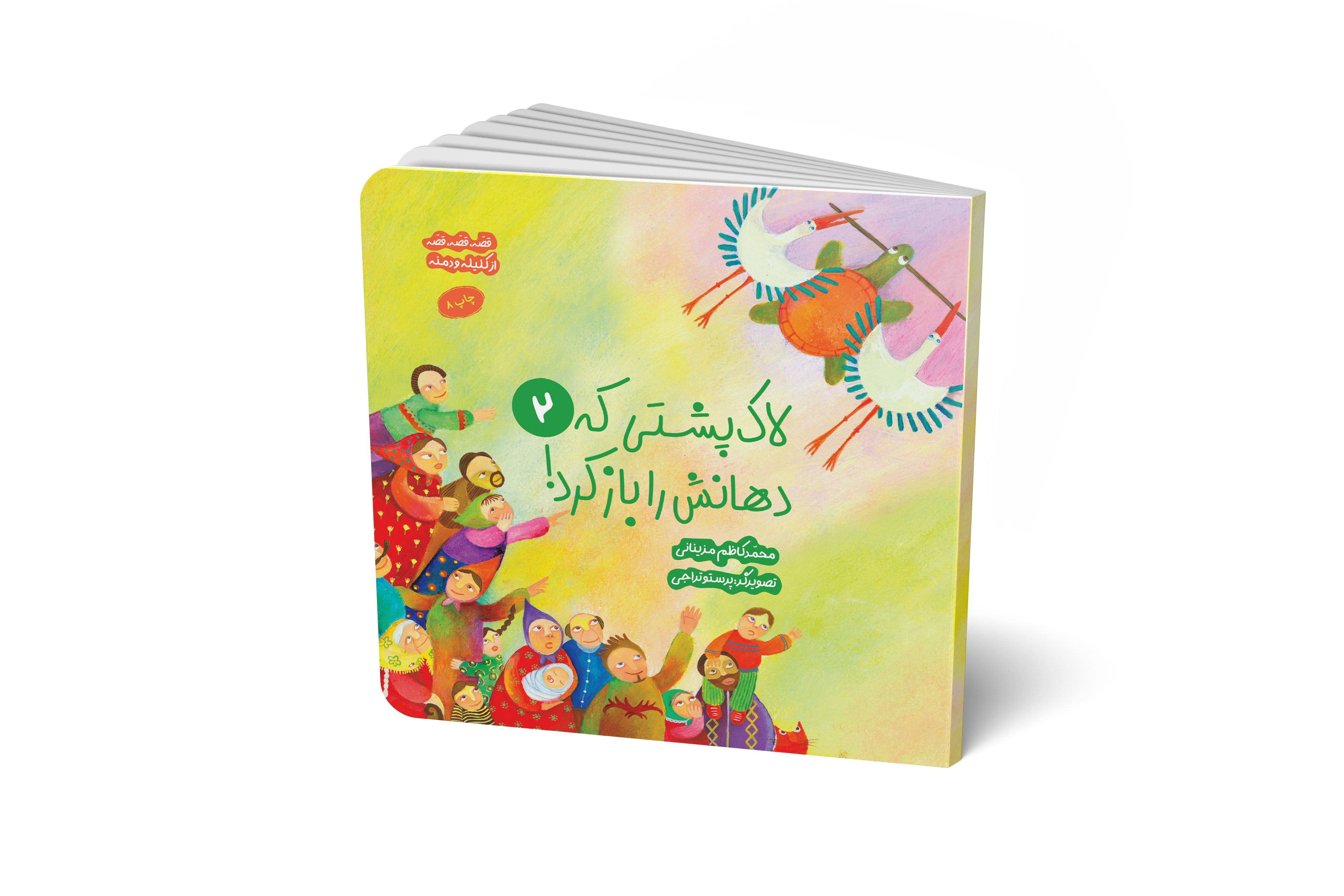 قصه قصه قصه از کلیله و دمنه (لاک پشتی که دهانش را باز کرد2)