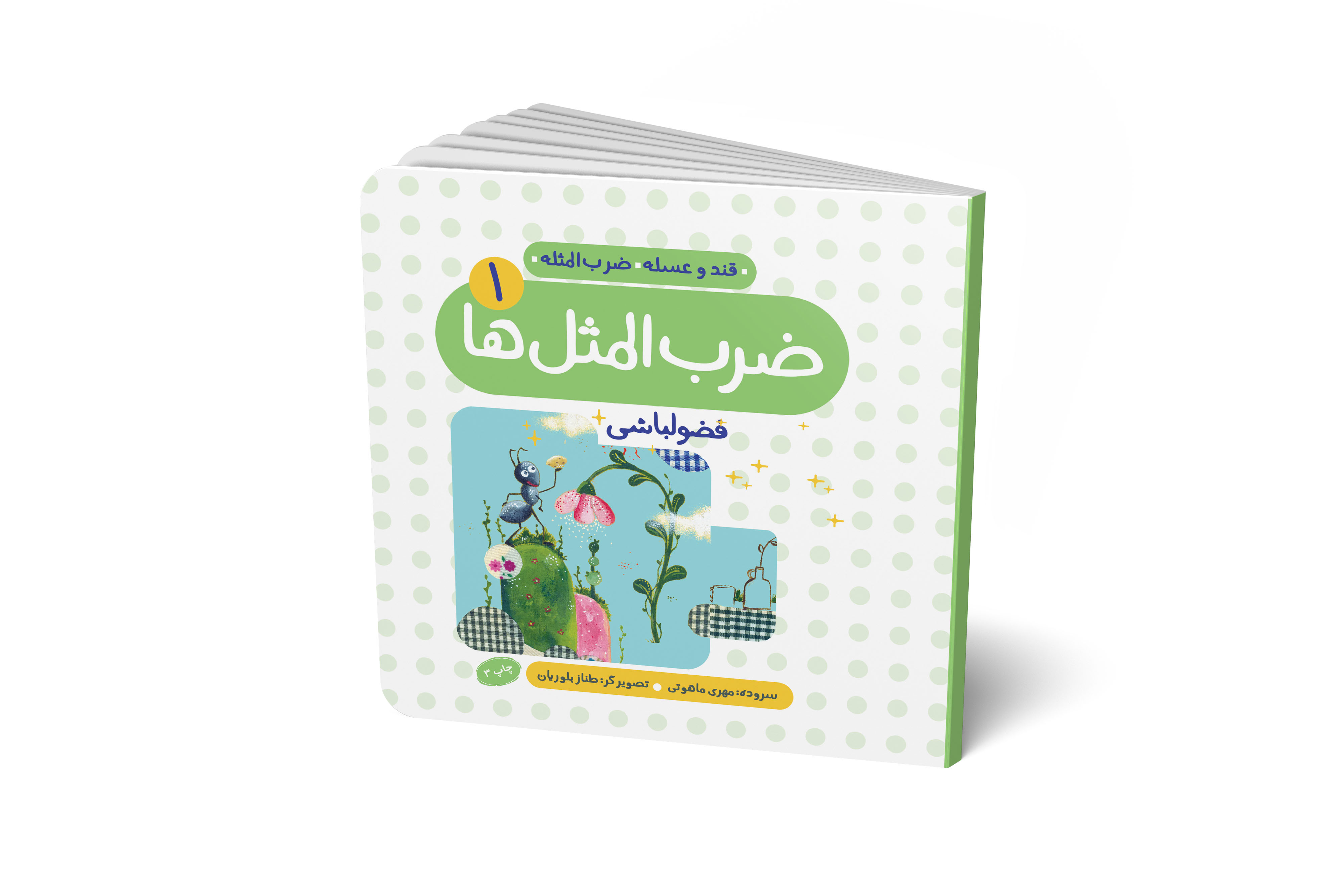 ضرب المثل ها (جلد 1)