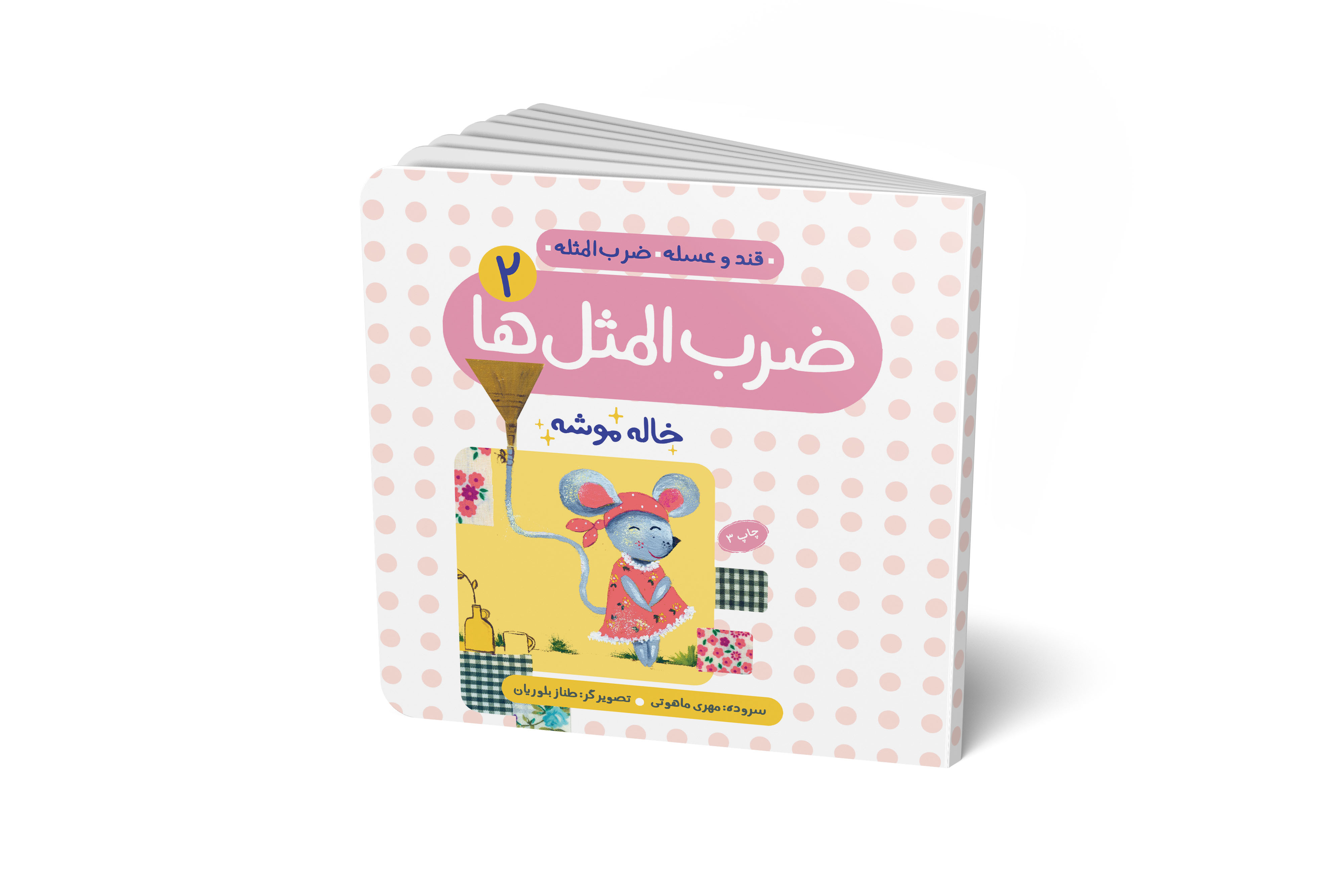 ضرب المثل ها (جلد 2)