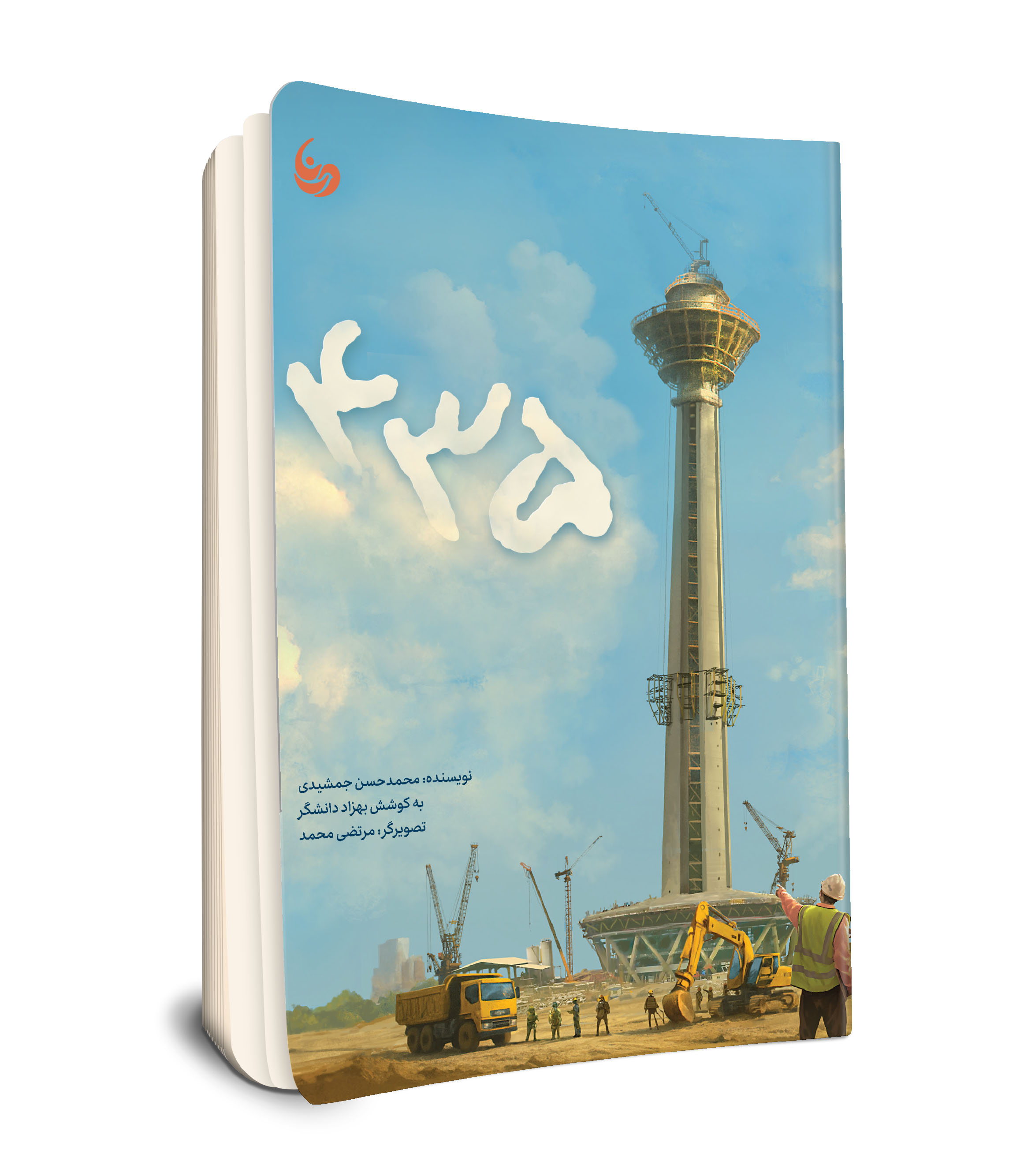 کتاب سازه 435