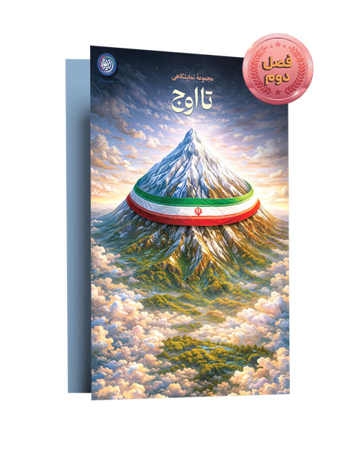 مجموعه نمایشگاهی تا اوج ( فصل دو)