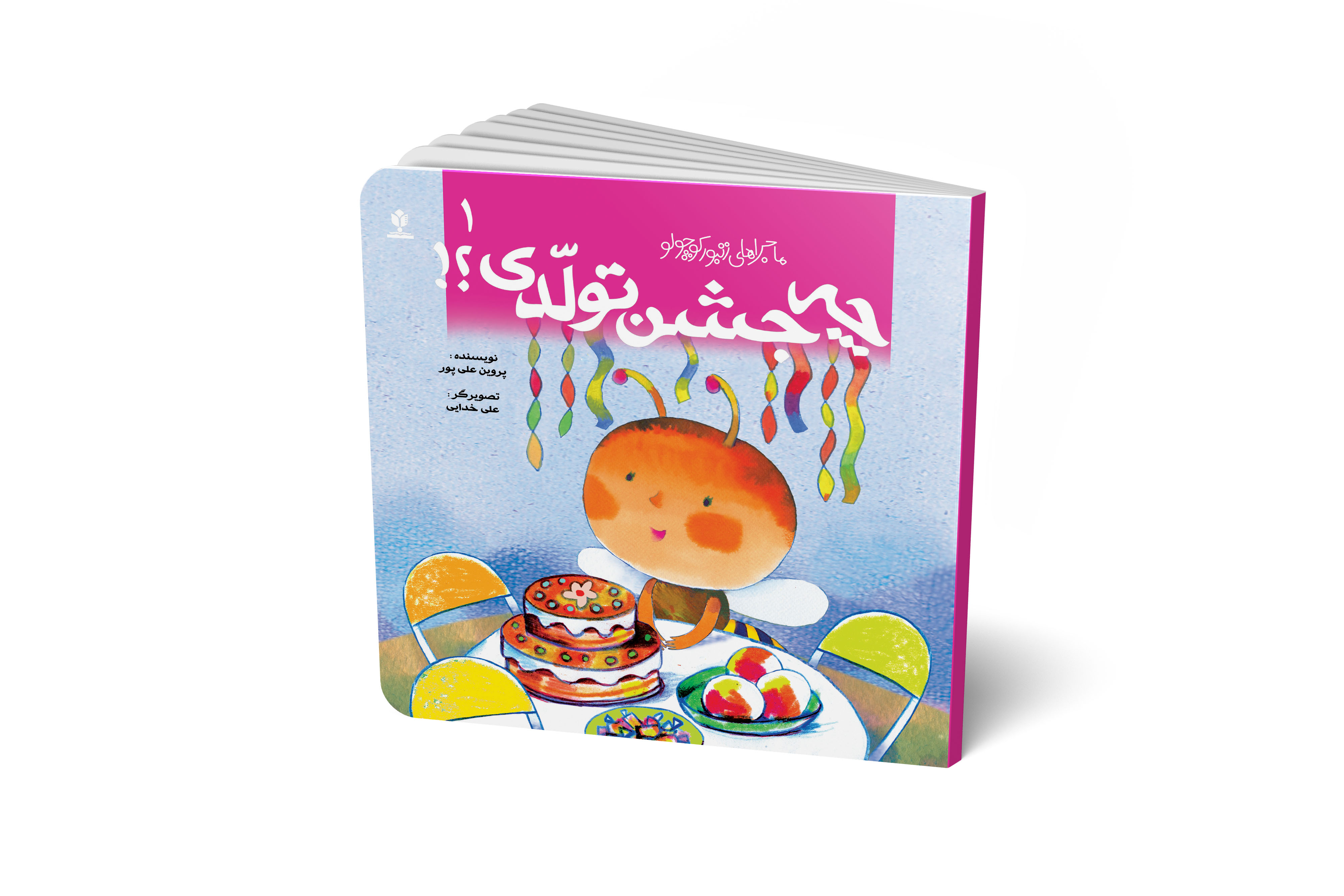 چه جشن تولدی !(مجموعه پنج جلدی ماجراهای زنبور کوچولو)- جلد 1