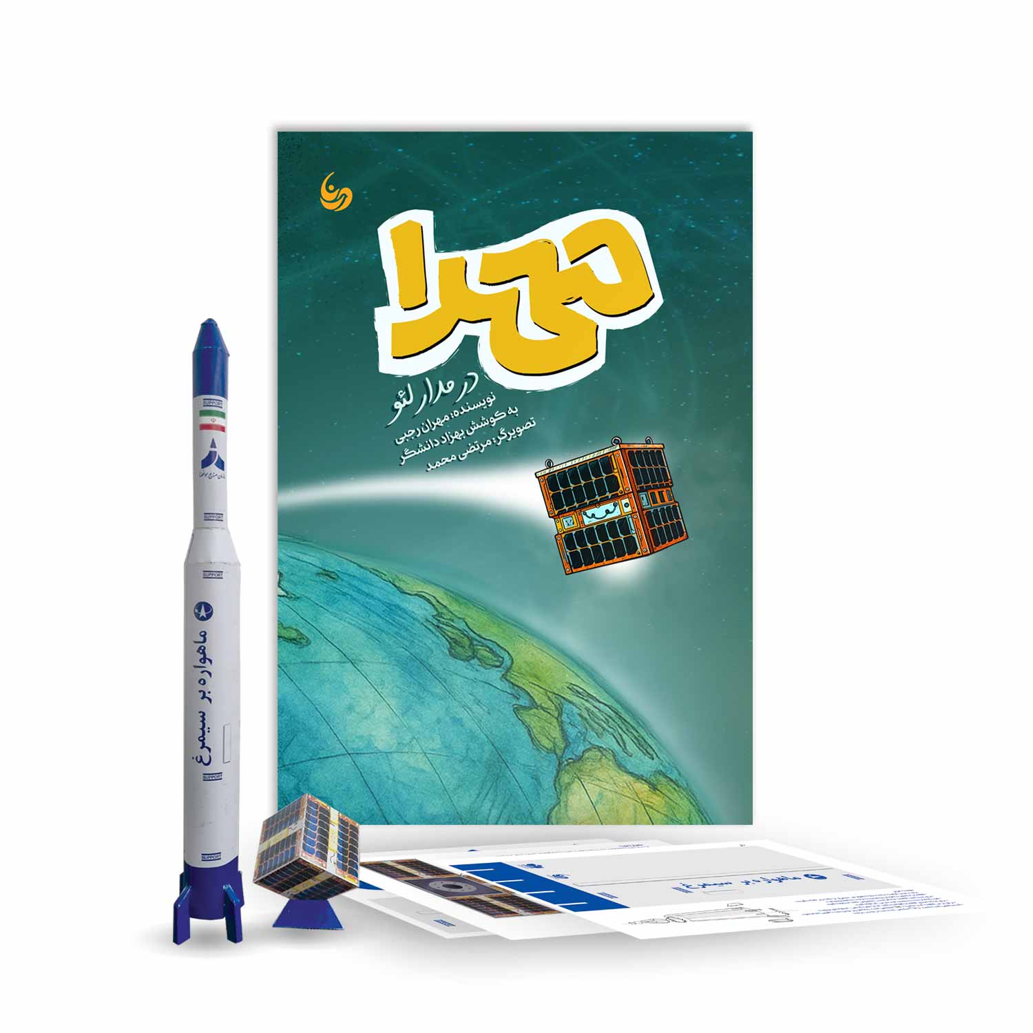 مهدا در مدار لئو (کتاب سازه)