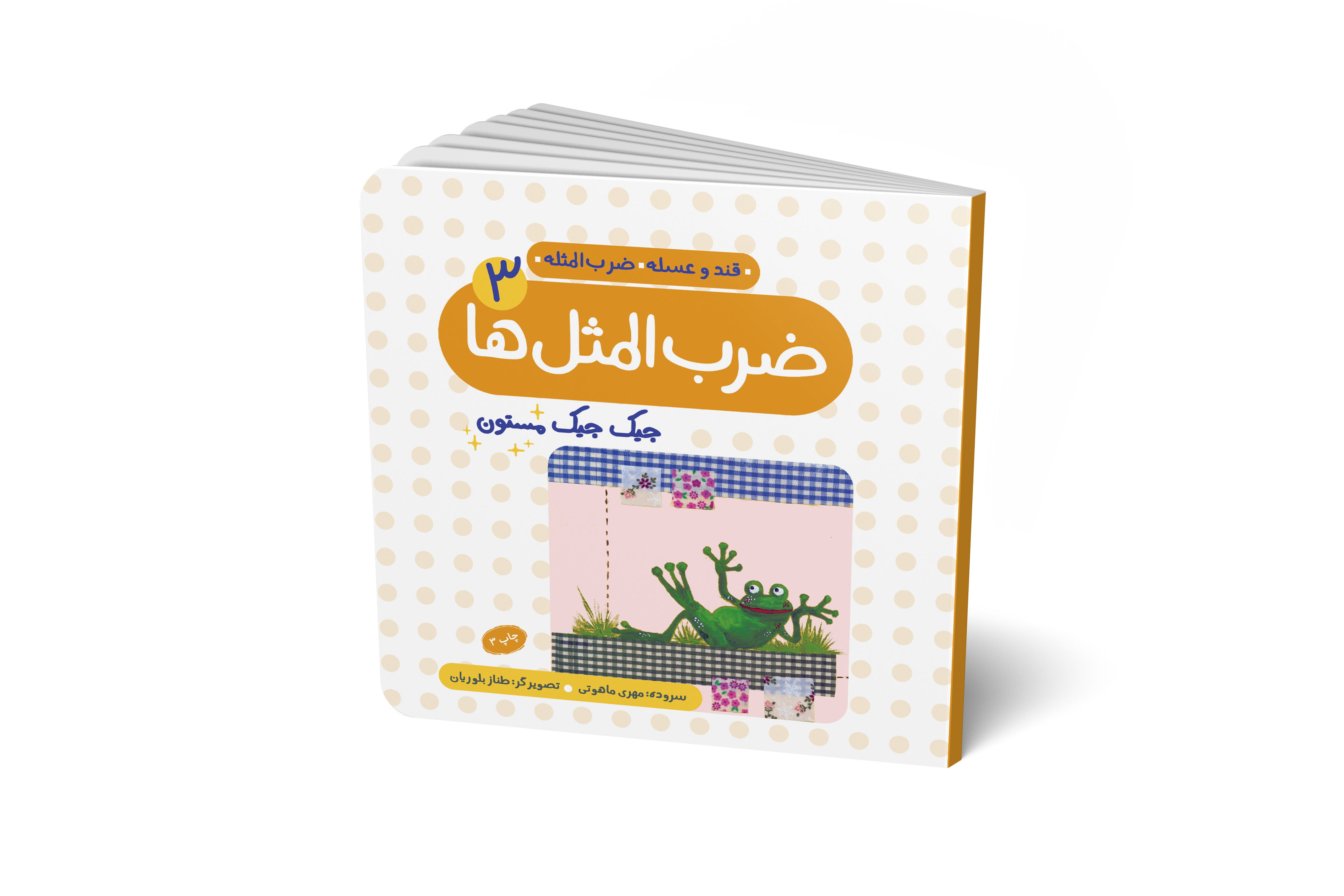 ضرب المثل ها (جلد 3)