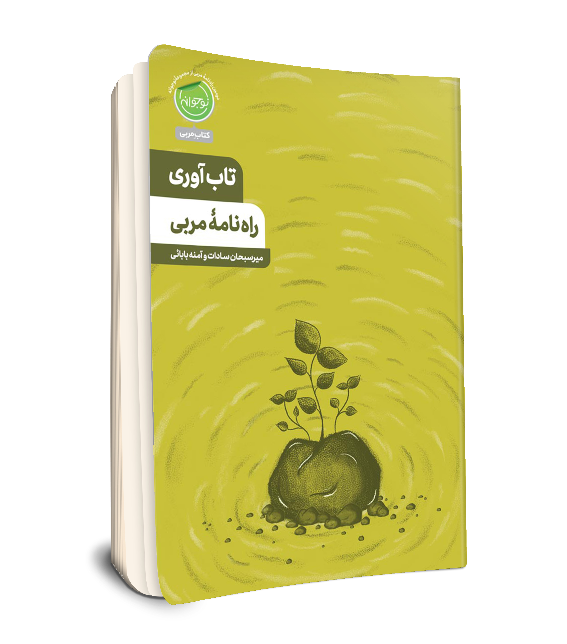 مجموعه نوجوانه / راهنامه مربی تاب آوری