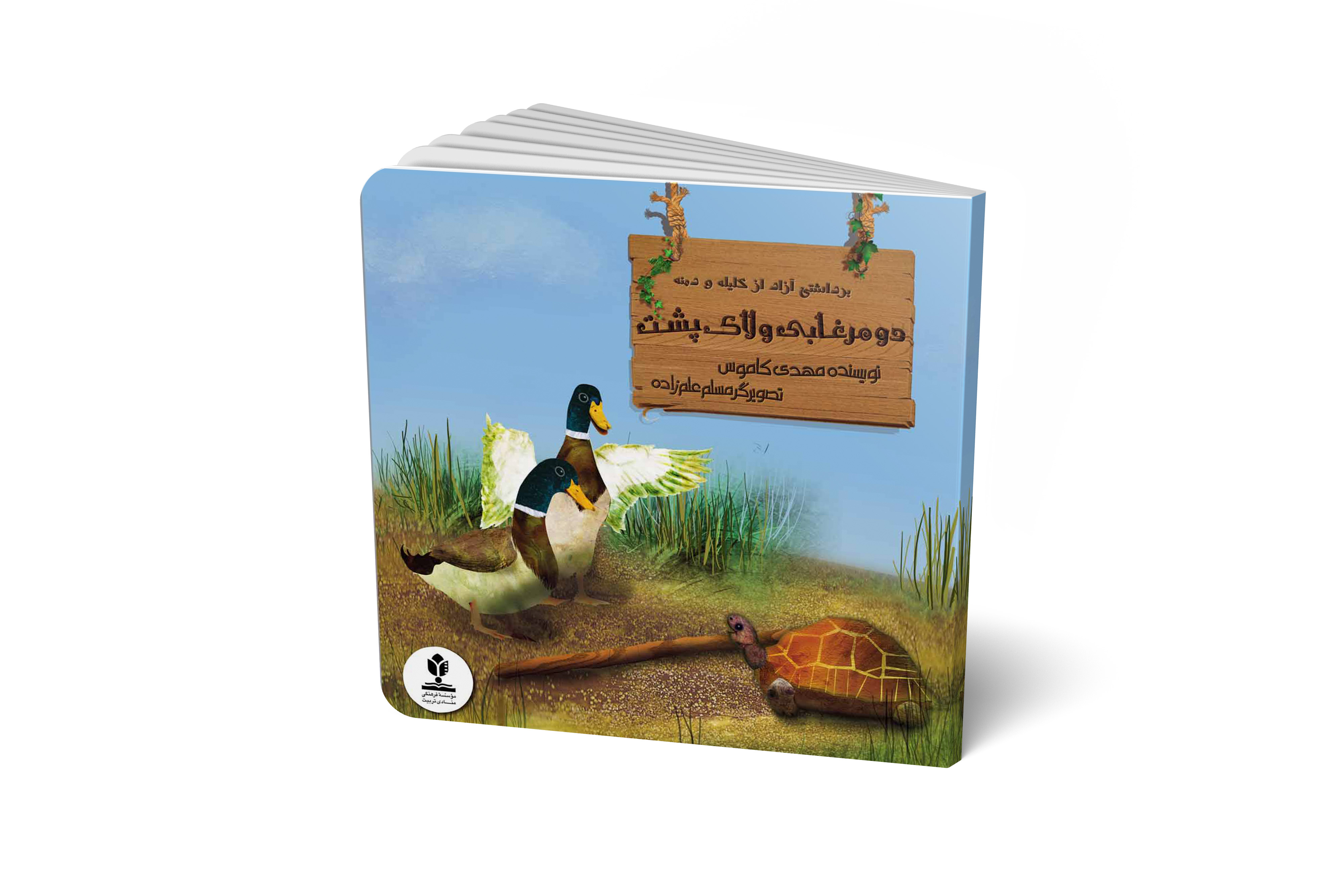 دو مرغابی و لاک پشت