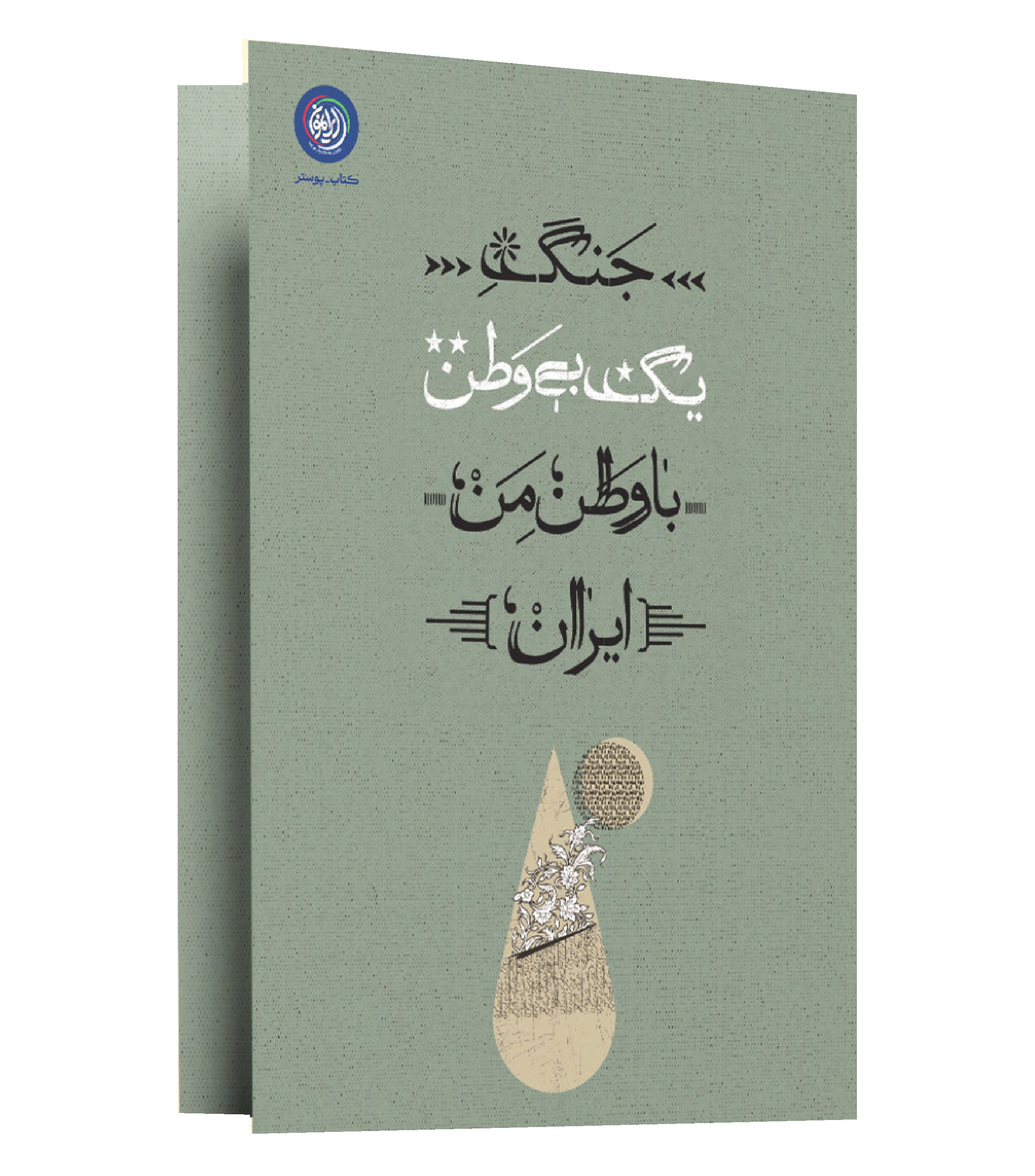 بسته ایرانمون