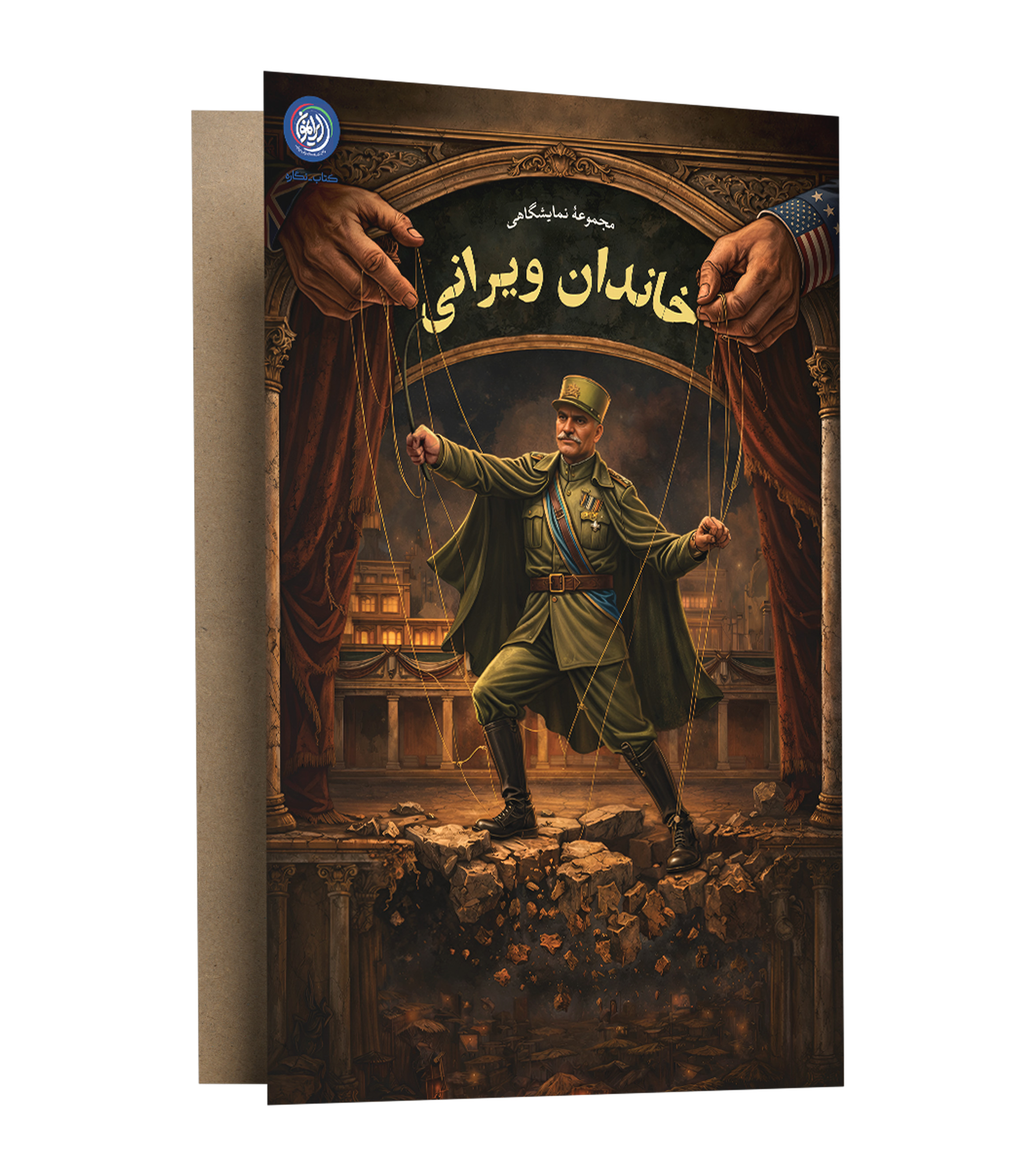 مجموعه نمایشگاهی خاندان ویرانی(فصل دوم)