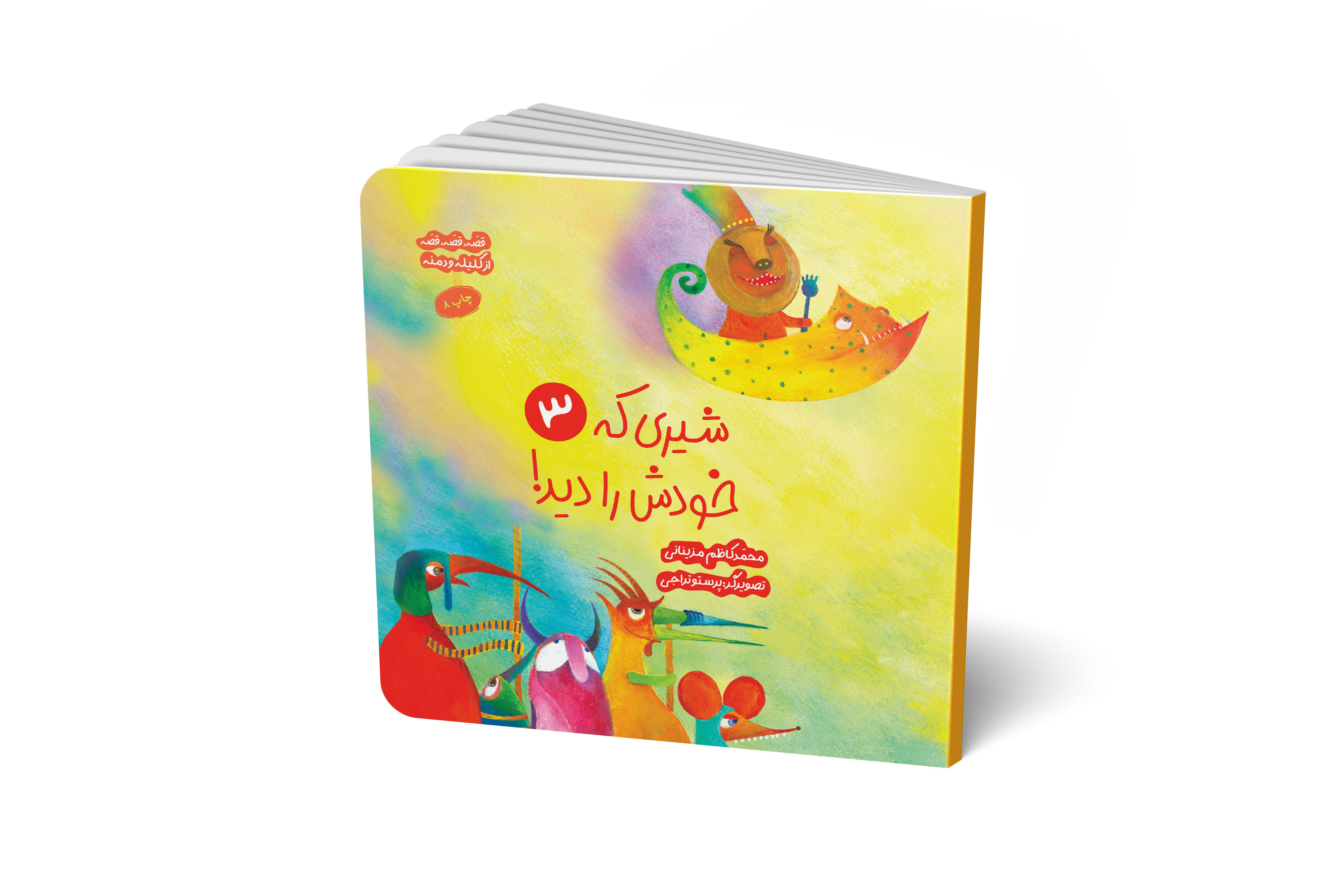 قصه قصه قصه از کلیله و دمنه (شیری که خودش را دید3)