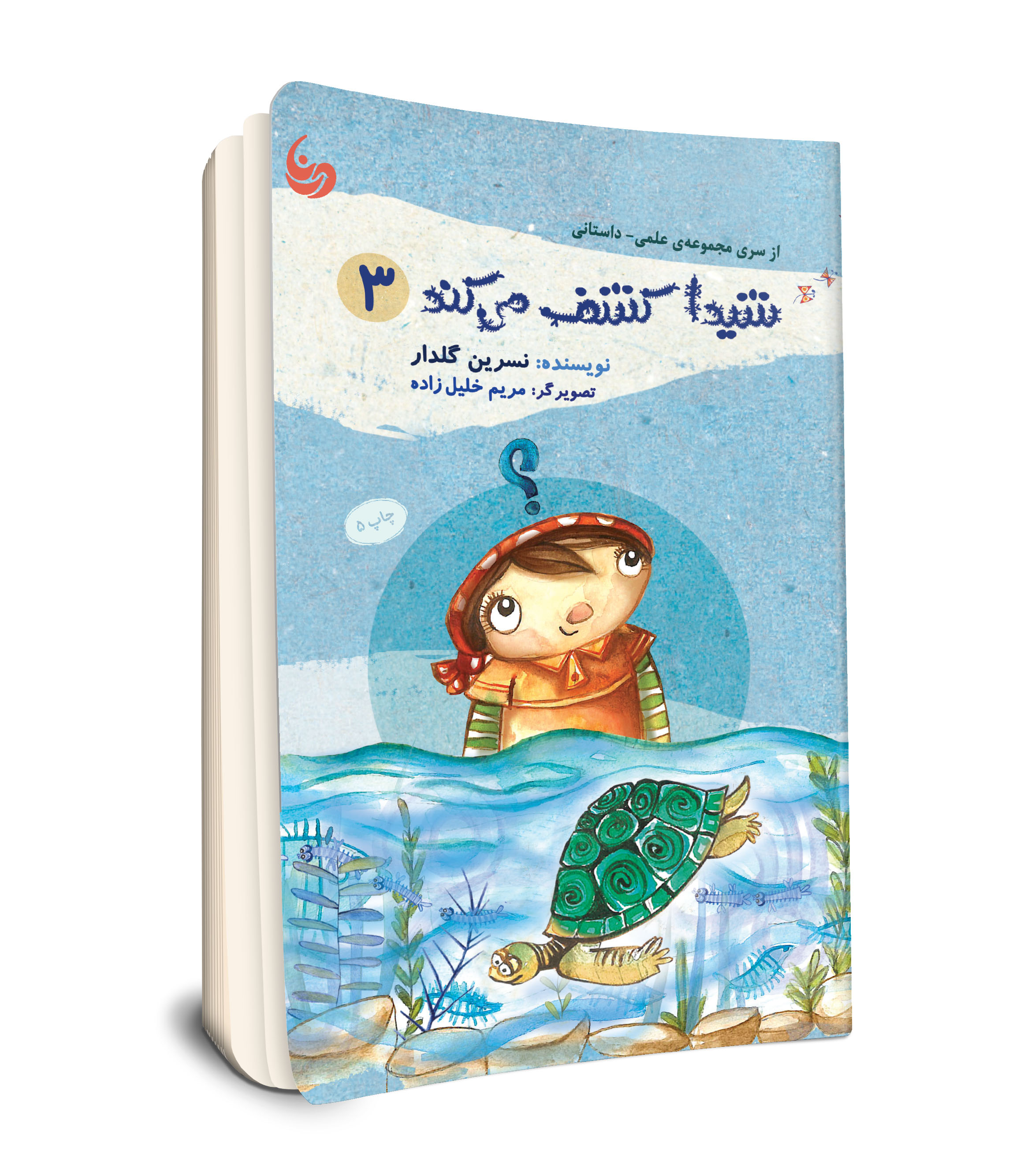 مجموعه علمی - داستانی شیدا کشف می کند ( جلد سه)