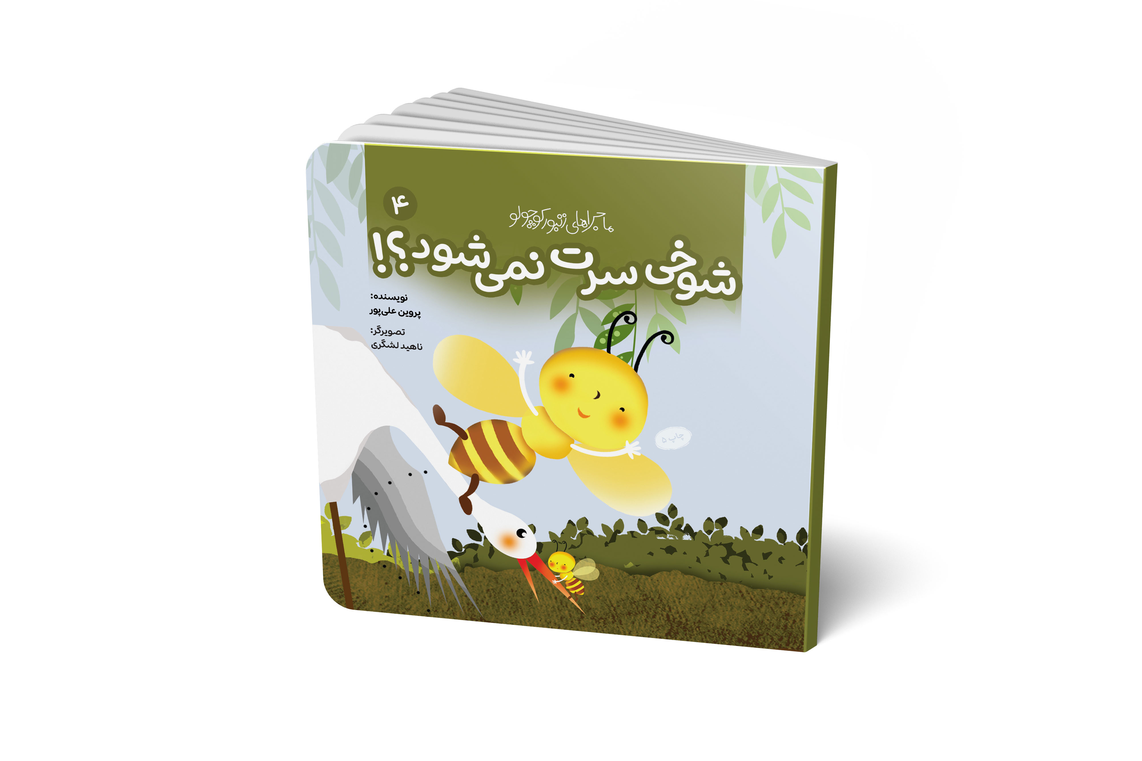 شوخی سرت نمی شود! (مجموعه پنج جلدی ماجراهای زنبور کوچولو)- جلد 4