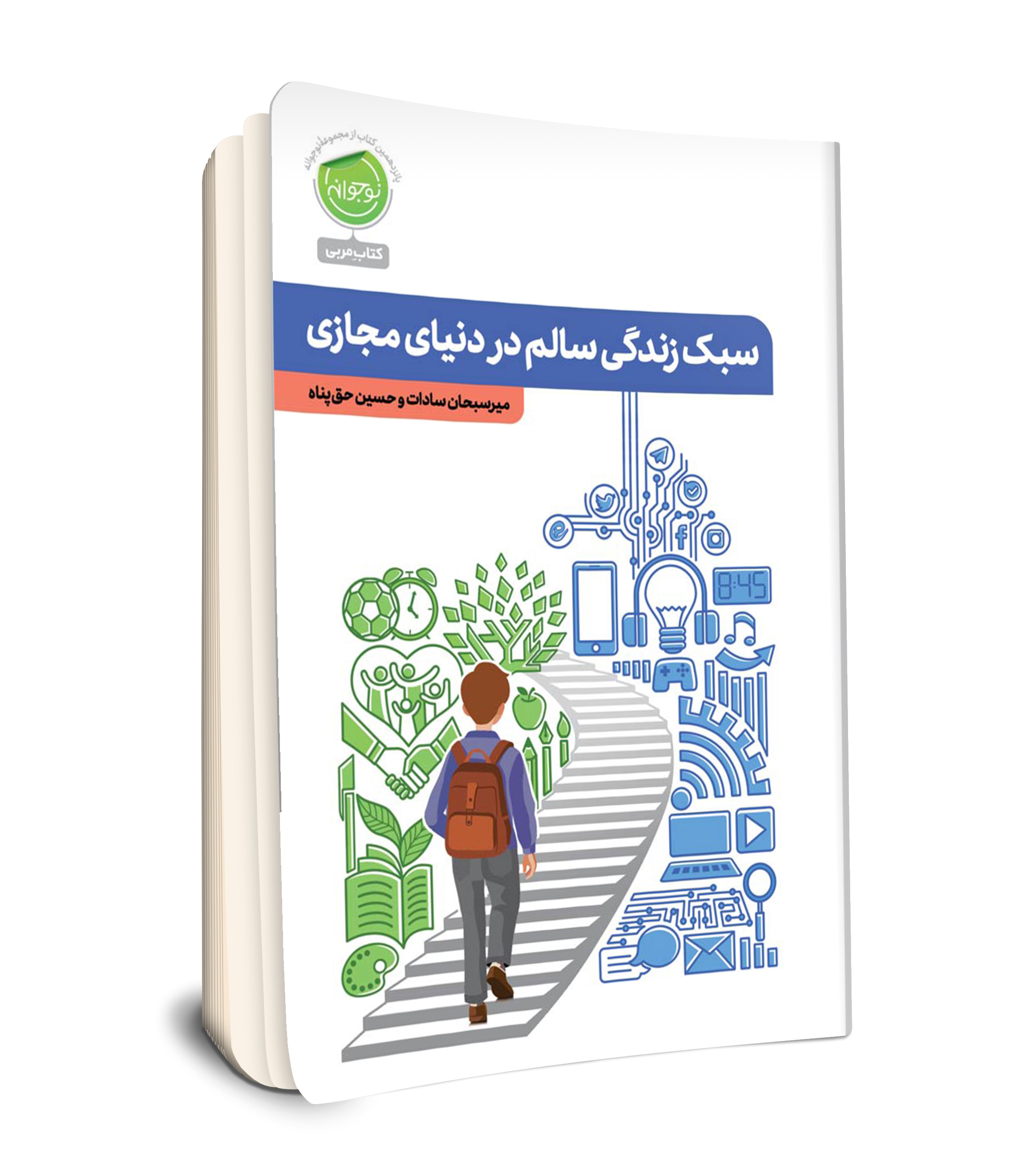 مجموعه نوجوانه / سبک زندگی سالم در دنیای مجازی