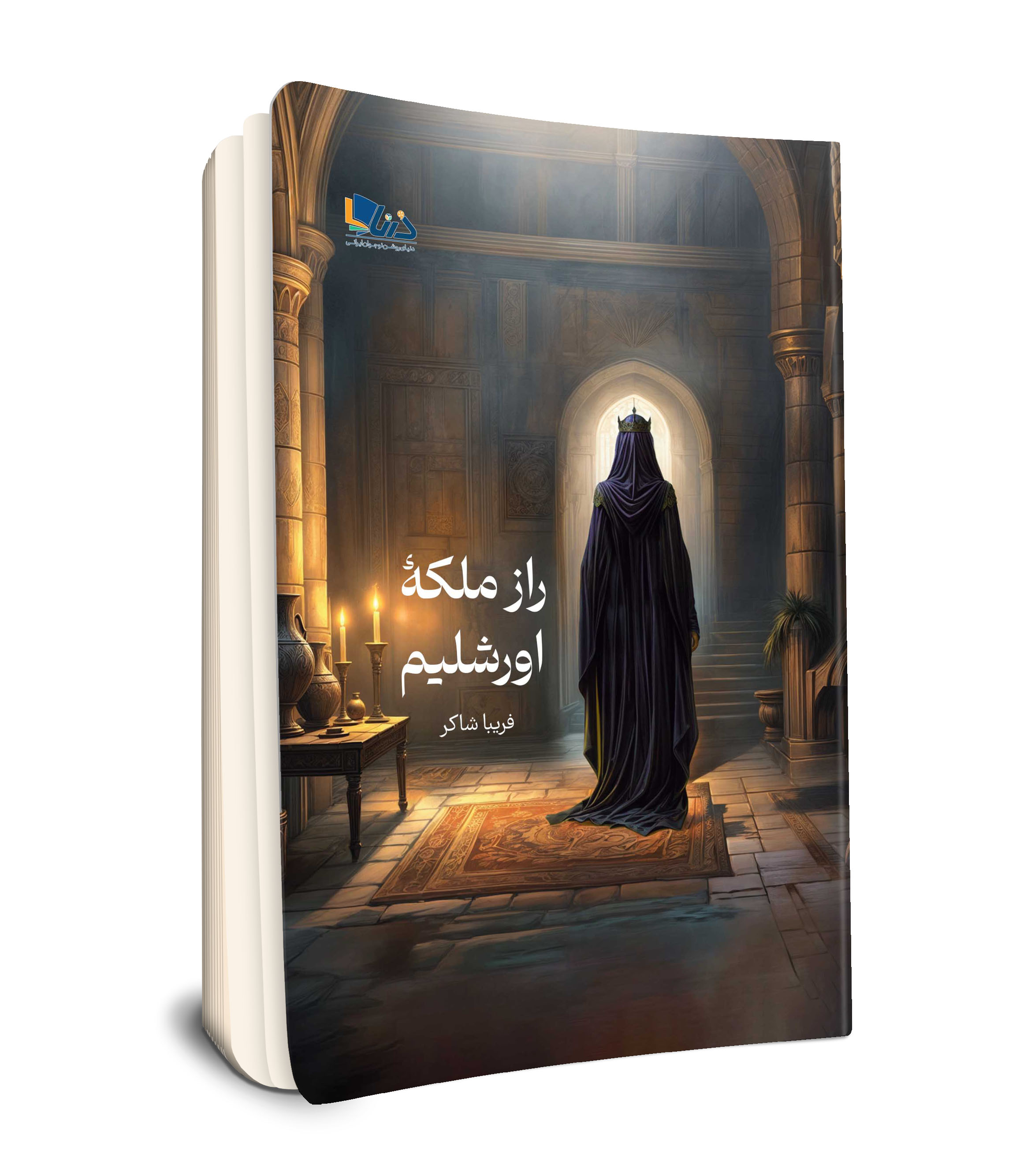 راز ملکه اورشلیم