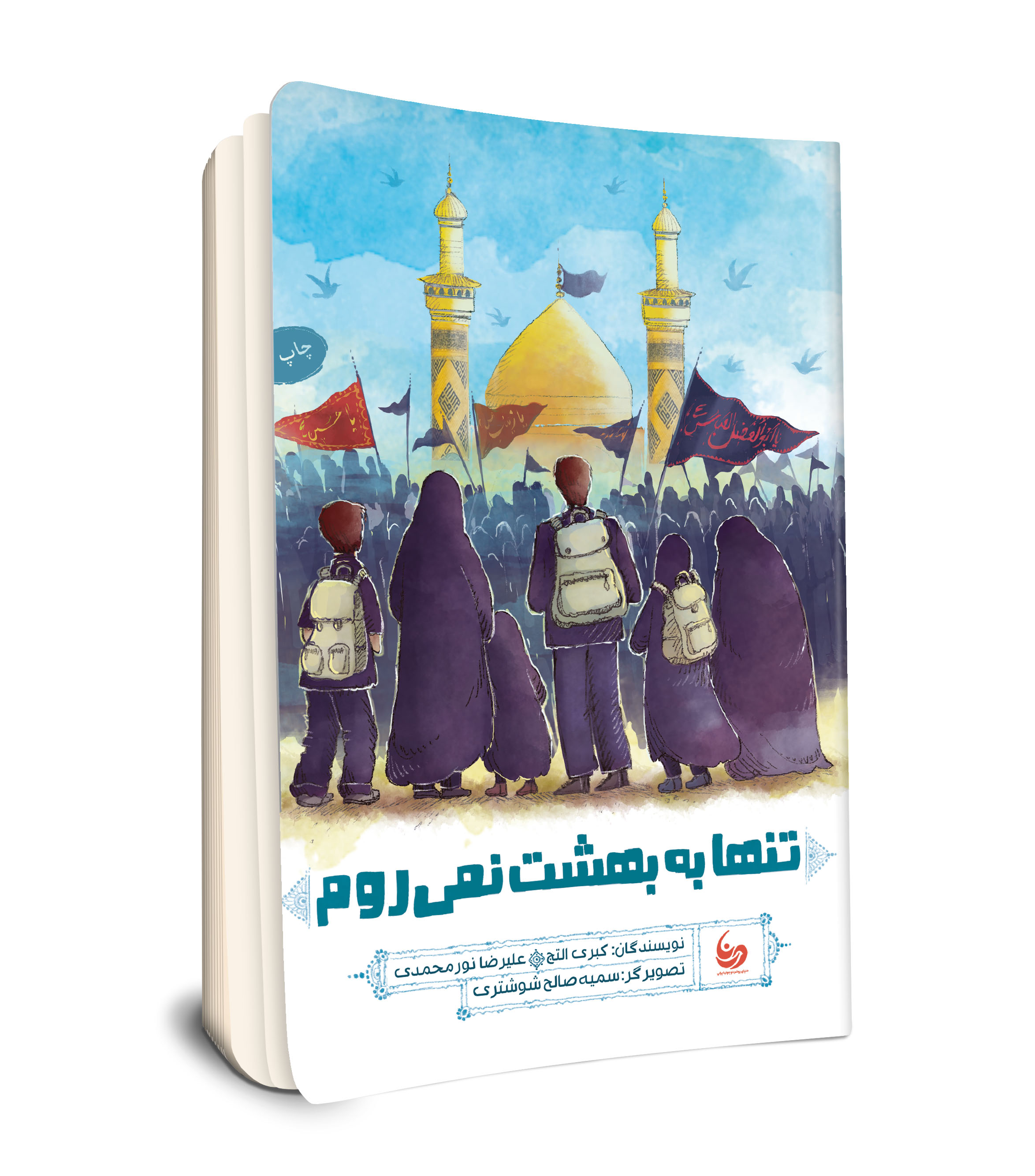 تنها به بهشت نمی روم