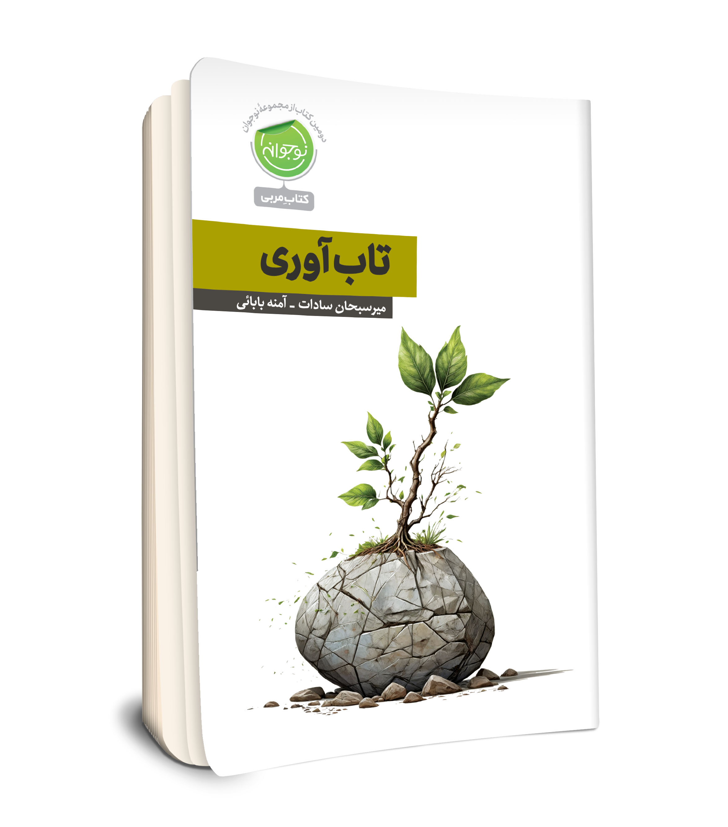 مجموعه نوجوانه / تاب آوری