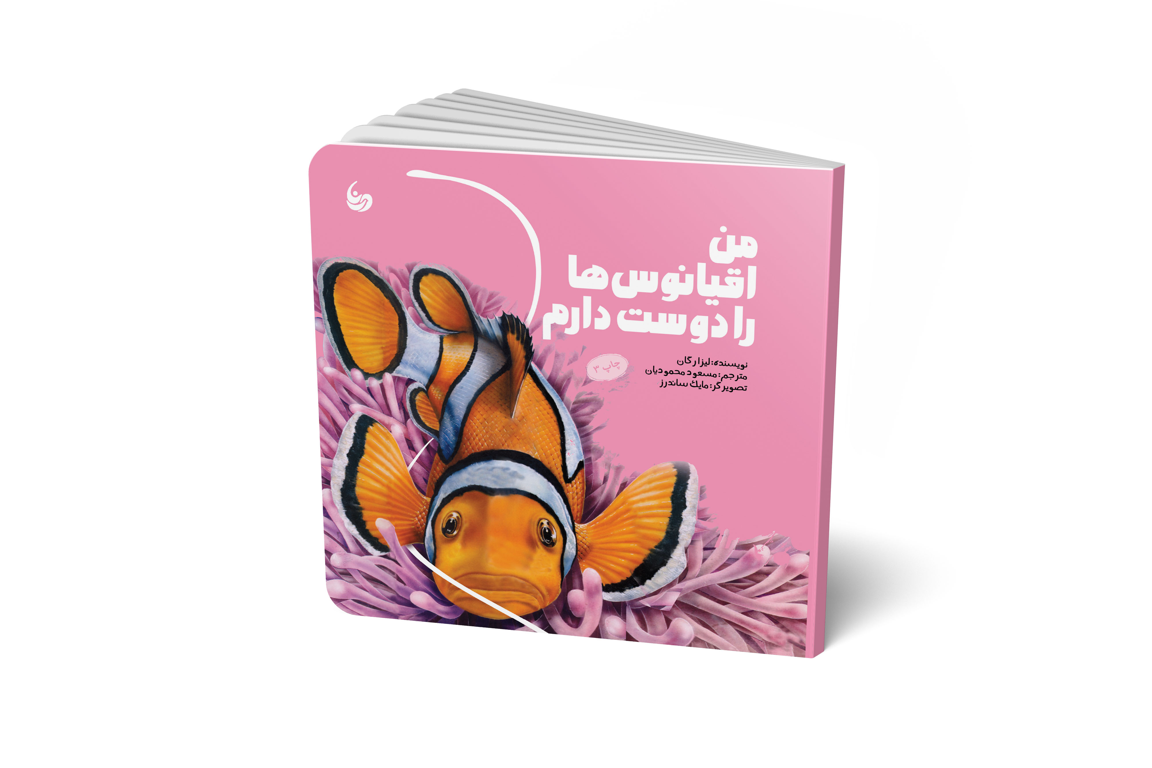 من اقیانوس را دوست دارم