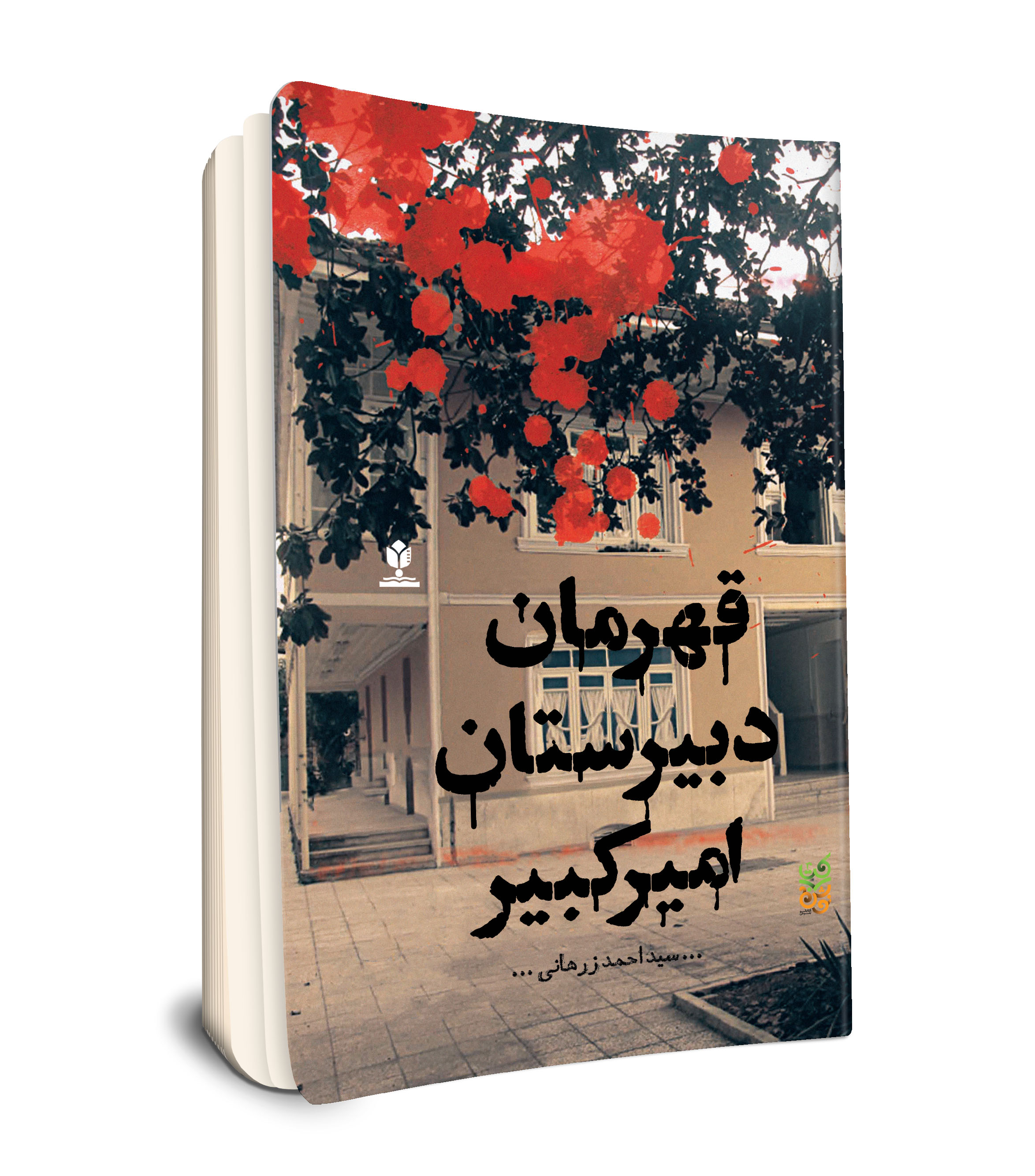 قهرمان دبیرستان امیرکبیر