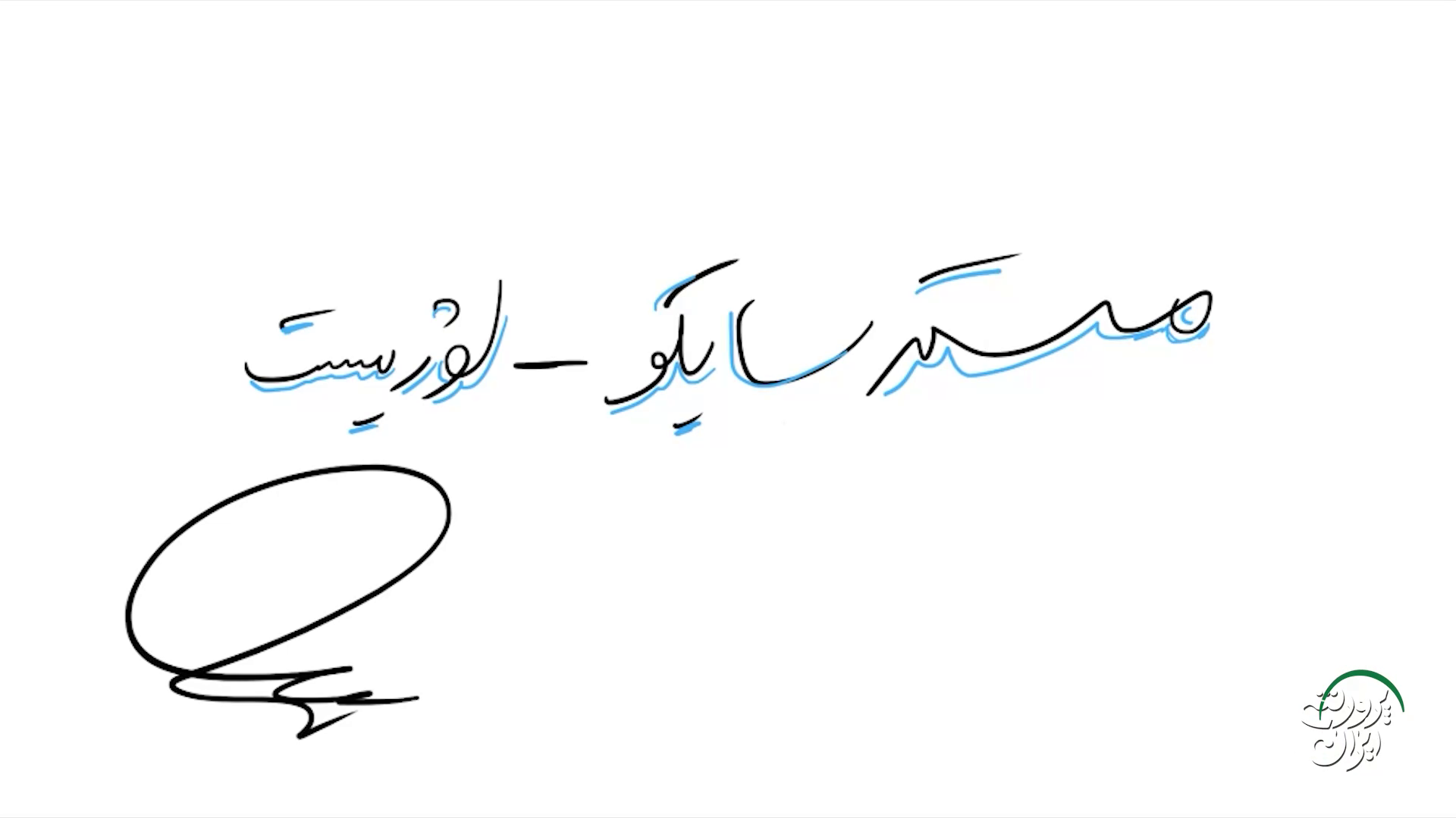 مستر سایکولوژیست: 10