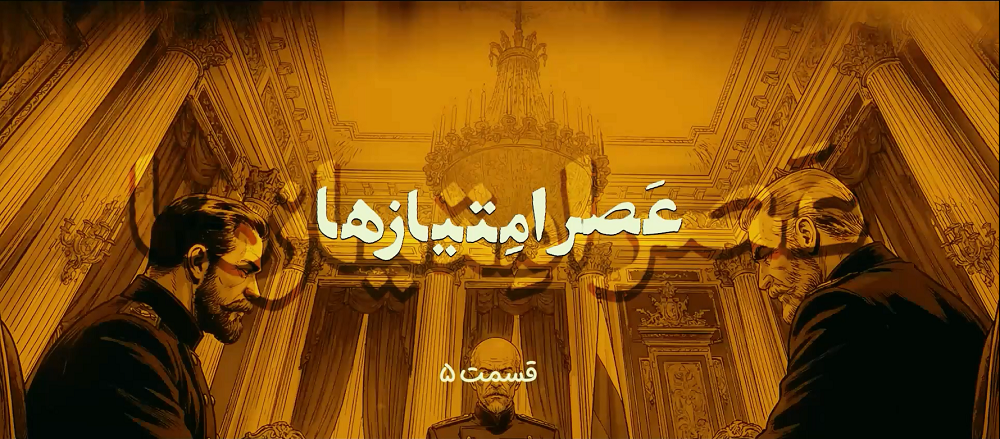 عصر امتیازها قسمت پنجم :داستان بی طرفی 1