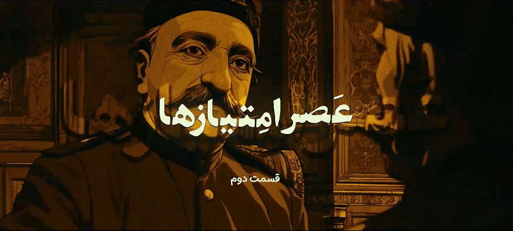 عصر امتیازها قسمت دوم : تنباکوی انگلیسی