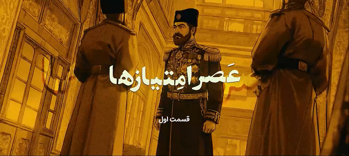 عصر امتیازها قسمت اول :حراج تابستانه