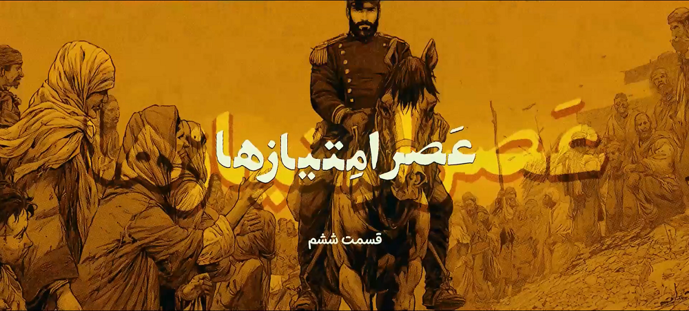 عصر امتیازها قسمت ششم : سه سوار ترسناک
