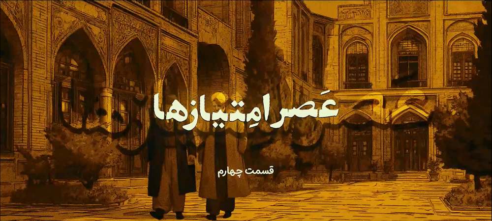 عصر امتیازها قسمت چهارم : تقسیم بر سه