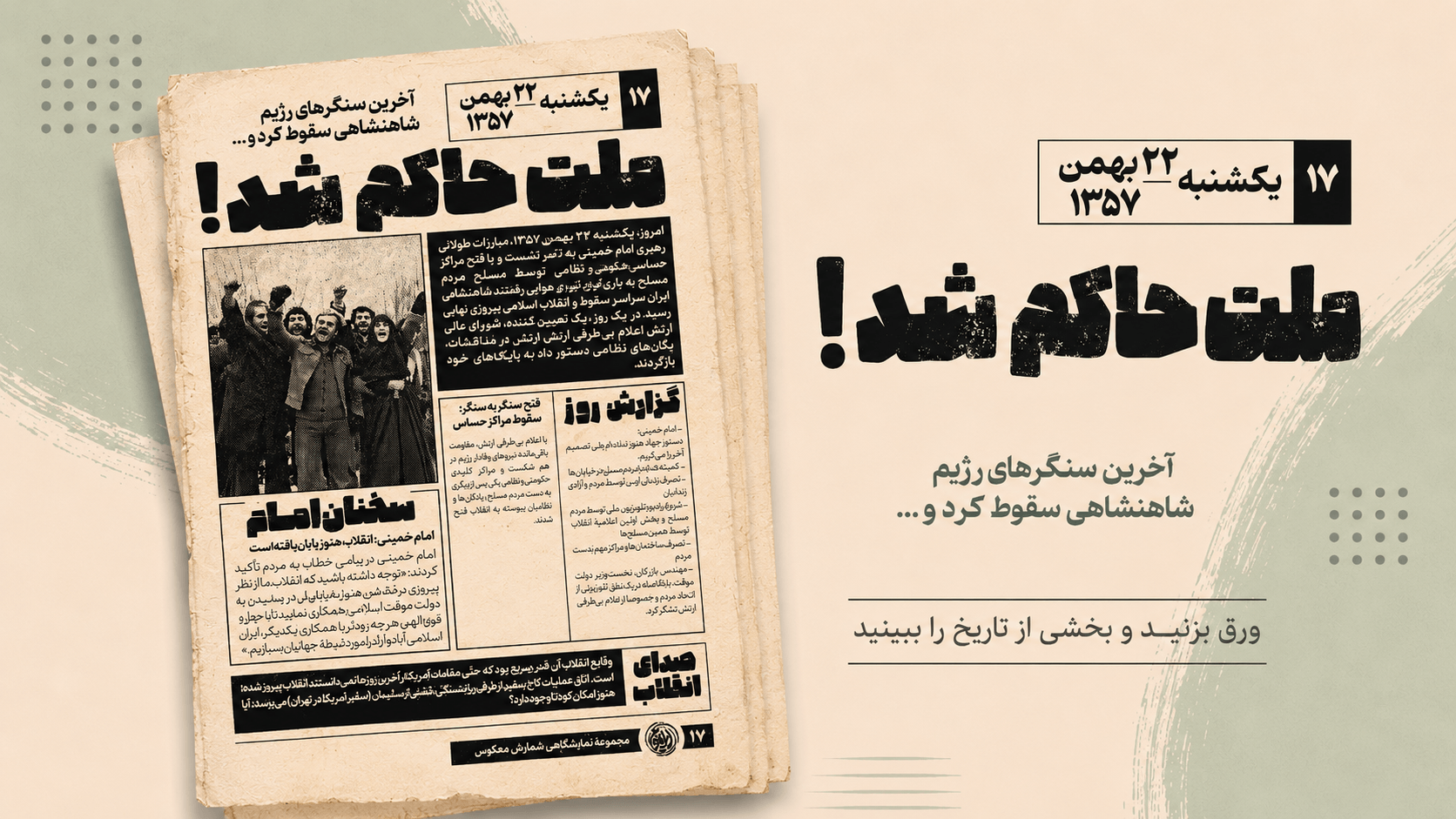 یکشنبه 22بهمن1357- ملت حاکم شد